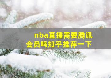 nba直播需要腾讯会员吗知乎推荐一下