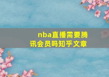 nba直播需要腾讯会员吗知乎文章