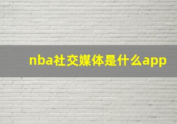 nba社交媒体是什么app