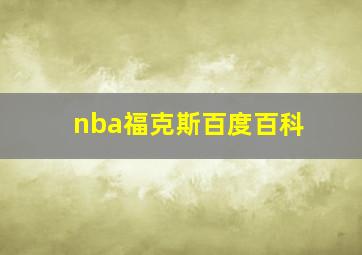 nba福克斯百度百科