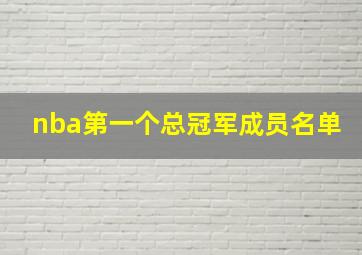 nba第一个总冠军成员名单