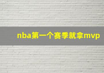 nba第一个赛季就拿mvp