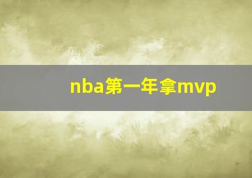 nba第一年拿mvp