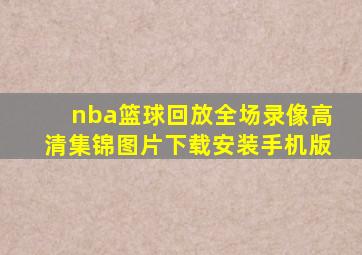 nba篮球回放全场录像高清集锦图片下载安装手机版