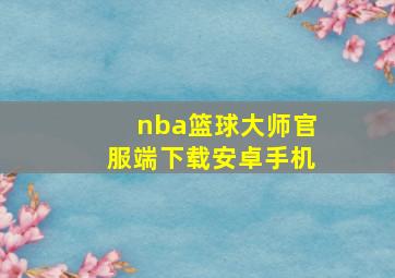 nba篮球大师官服端下载安卓手机