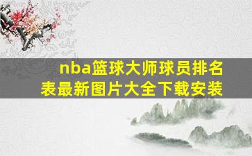 nba篮球大师球员排名表最新图片大全下载安装