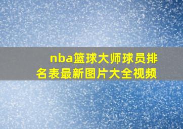 nba篮球大师球员排名表最新图片大全视频