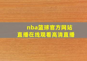 nba篮球官方网站直播在线观看高清直播