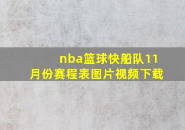 nba篮球快船队11月份赛程表图片视频下载