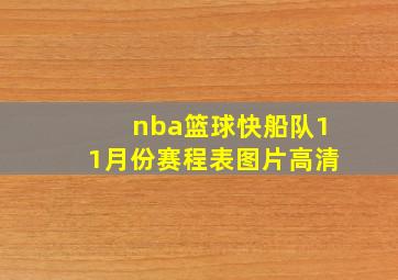 nba篮球快船队11月份赛程表图片高清