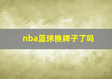 nba篮球换牌子了吗