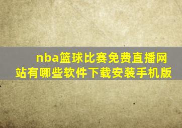 nba篮球比赛免费直播网站有哪些软件下载安装手机版