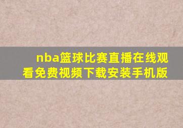 nba篮球比赛直播在线观看免费视频下载安装手机版