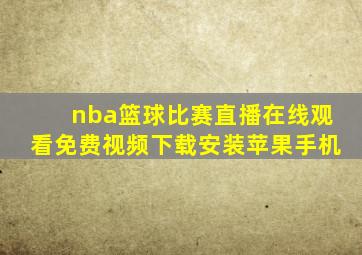 nba篮球比赛直播在线观看免费视频下载安装苹果手机