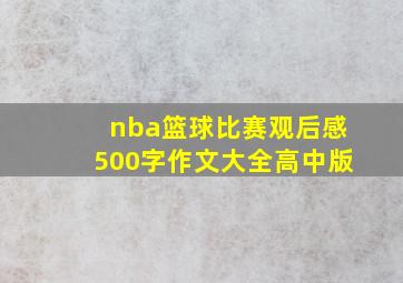 nba篮球比赛观后感500字作文大全高中版