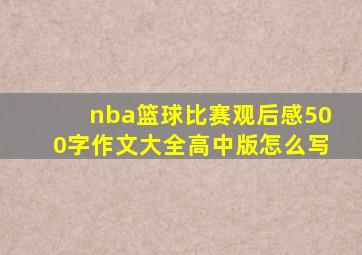 nba篮球比赛观后感500字作文大全高中版怎么写