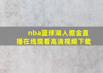 nba篮球湖人掘金直播在线观看高清视频下载