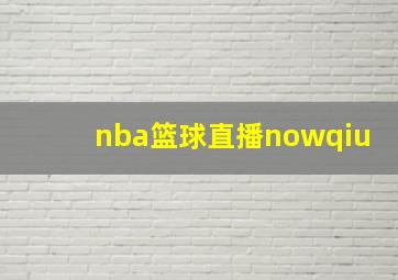 nba篮球直播nowqiu