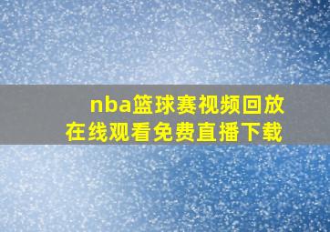 nba篮球赛视频回放在线观看免费直播下载