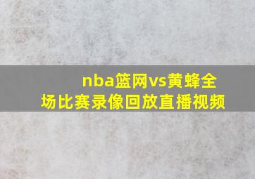 nba篮网vs黄蜂全场比赛录像回放直播视频