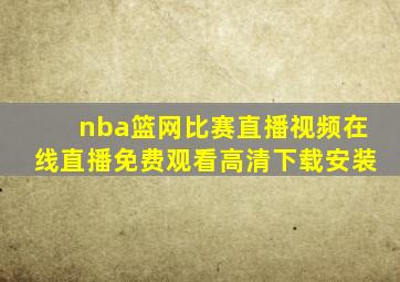 nba篮网比赛直播视频在线直播免费观看高清下载安装