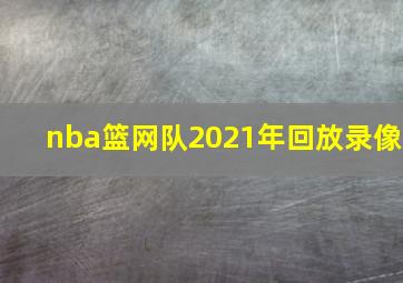 nba篮网队2021年回放录像