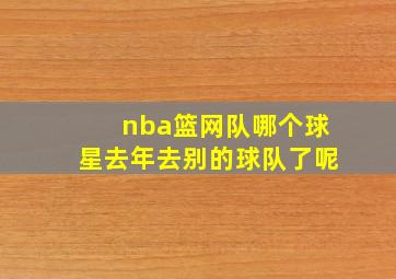 nba篮网队哪个球星去年去别的球队了呢