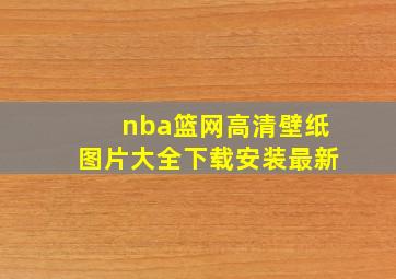 nba篮网高清壁纸图片大全下载安装最新