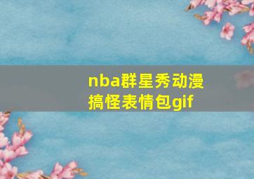 nba群星秀动漫搞怪表情包gif