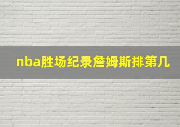 nba胜场纪录詹姆斯排第几