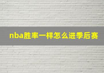 nba胜率一样怎么进季后赛