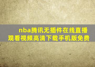 nba腾讯无插件在线直播观看视频高清下载手机版免费