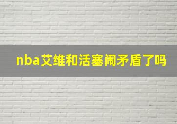 nba艾维和活塞闹矛盾了吗