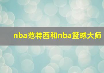 nba范特西和nba篮球大师