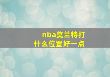 nba莫兰特打什么位置好一点