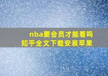 nba要会员才能看吗知乎全文下载安装苹果