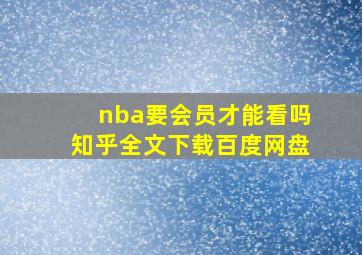 nba要会员才能看吗知乎全文下载百度网盘