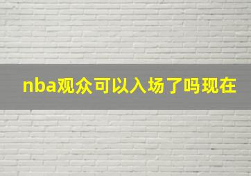 nba观众可以入场了吗现在