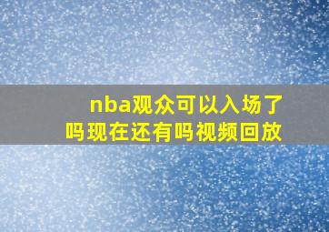 nba观众可以入场了吗现在还有吗视频回放