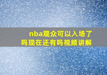 nba观众可以入场了吗现在还有吗视频讲解