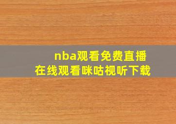 nba观看免费直播在线观看咪咕视听下载