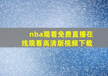 nba观看免费直播在线观看高清版视频下载