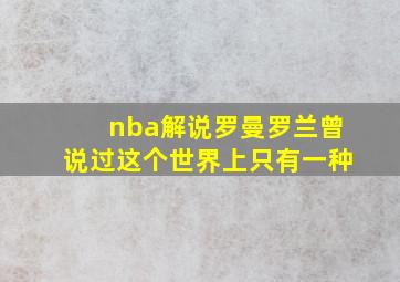 nba解说罗曼罗兰曾说过这个世界上只有一种