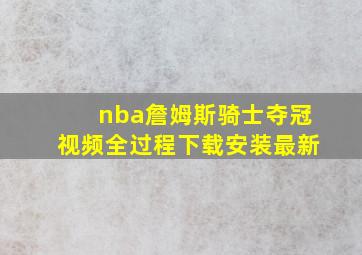 nba詹姆斯骑士夺冠视频全过程下载安装最新