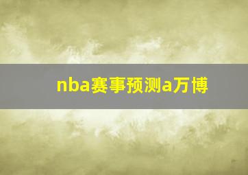 nba赛事预测a万博