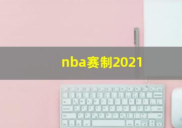 nba赛制2021