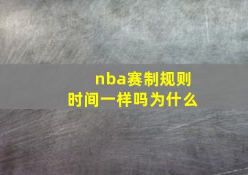 nba赛制规则时间一样吗为什么