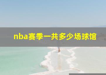 nba赛季一共多少场球馆