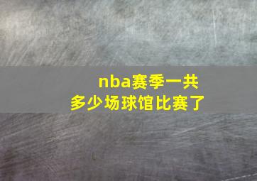 nba赛季一共多少场球馆比赛了