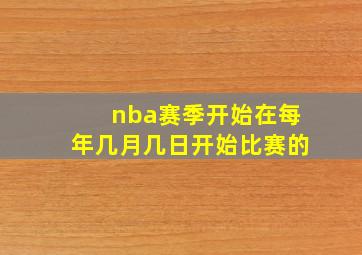 nba赛季开始在每年几月几日开始比赛的